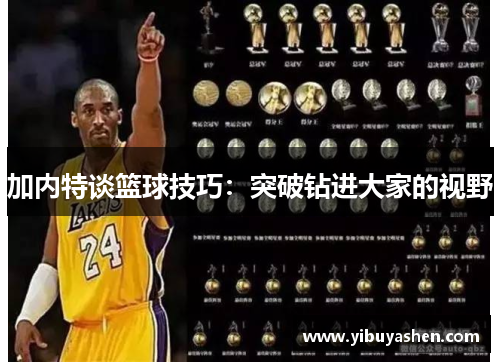 加内特谈篮球技巧:突破钻进大家的视野 加内特谈篮球技巧:突破钻进大家的视野