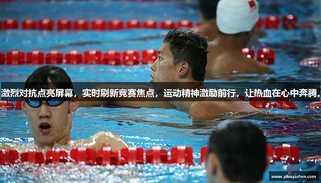 激烈对抗点亮屏幕,实时刷新竞赛焦点,运动精神激励前行,让热血在心中奔腾。