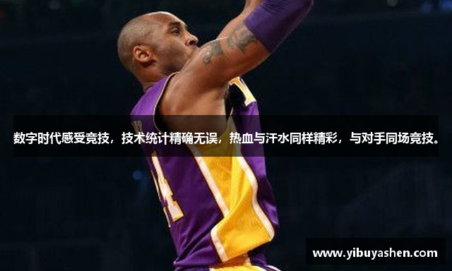 数字时代感受竞技,技术统计精确无误,热血与汗水同样精彩,与对手同场竞技。