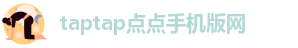 taptap点点手机版网-taptap点点体育app苹果下载